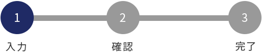 Step1入力