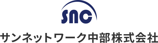 サンネットワーク中部株式会社