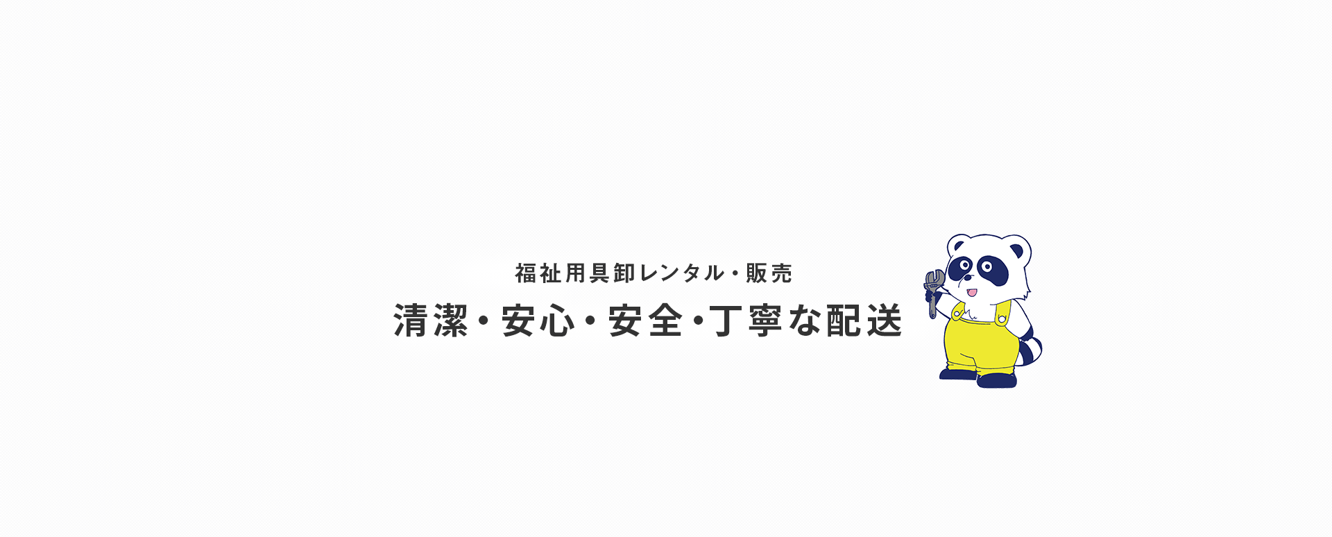 福祉用具卸レンタル・販売 清潔・安心・安全・丁寧な配送